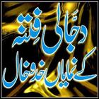 Dajali Fitna ki Nishanian icon