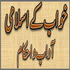 آیکون‌ Khuwab ka Islami Falsafa