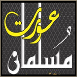 ”Musalman Aurat Ki Jannat
