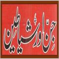 Jinnat Aur Shetan In Urdu