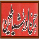 Jinnat Aur Shetan In Urdu APK
