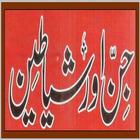Jinnat Aur Shetan In Urdu ícone