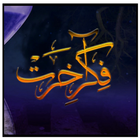 Tariq Jamil's book FikreAkhrat icon