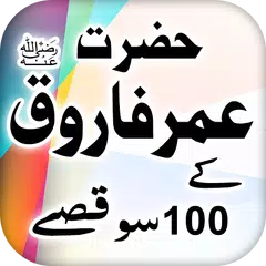 Hazrat Umar r.a k 100 Qissay XAPK 下載