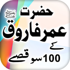 Hazrat Umar r.a k 100 Qissay icône