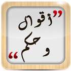 أقوال و حكم : كل يوم حكمة Zeichen