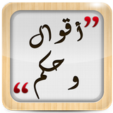 أقوال و حكم : كل يوم حكمة Zeichen