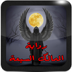 رواية الممالك السبعة : الجن APK