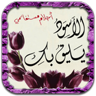 رواية الأسود يليق بك - أخر طبعة Zeichen