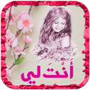 رواية أنت لي - كاملة APK