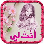 رواية أنت لي - كاملة