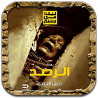 رواية الرصد icon