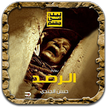 رواية الرصد حسن الجندي