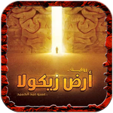 رواية أرض زيكولا - اخر طبعة Zeichen