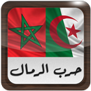 APK حرب الرمال : المغرب - الجزائر