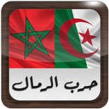 حرب الرمال : المغرب - الجزائر