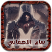 رواية سام الاصفاني