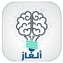 ألغاز للأذكياء - لغز المحير APK