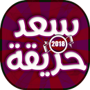 مهرجان المزة اللبنانية - مهرجانات سعد حريقة APK