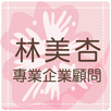 林美杏-專業企業顧問 APK