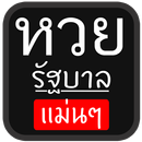 หวยรัฐแม่นๆ แชร์เลยงวดนี้ APK