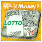 آیکون‌ 로또조합기_뭐니로또(money lotto)_복권분석