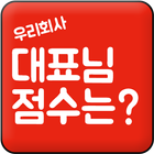 우리 회사 대표님 점수는? icon