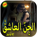 روايات الجن العاشق - روايات كاملة APK