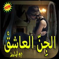 روايات الجن العاشق - روايات كاملة Cartaz