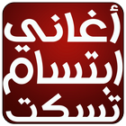 Icona أغاني ابتسام تسكت 2017