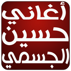 جديد حسين الجسمي ٢٠١٧ ikona