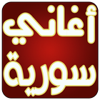 اغاني سورية 2017 icon