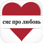 смс про любовь icon