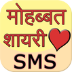 Love Shayari SMS Hindi