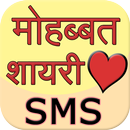 Love Shayari SMS Hindi APK