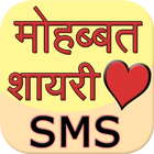 Love Shayari SMS Hindi icon