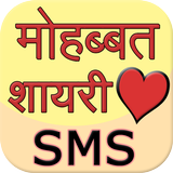 Love Shayari SMS Hindi أيقونة