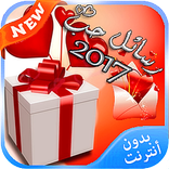 اجمل رسائل الحب -بدون نت- 2017