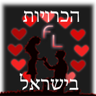 הכרויות בחינם בישראל ikon