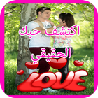 العاب بنات اكتشف حبك love 2017 biểu tượng