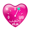 أحسب حبك APK