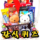 간식퀴즈-퀴즈,퀴즈퀴즈,과자퀴즈,먹방퀴즈,아이스크림퀴즈 APK