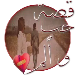 قصة حب و ألم  (قصص حب مؤثرة) APK download