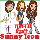 Nonveg  Jokes Sunny Lone Tumhari Bhabhi أيقونة