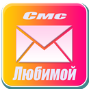 Смс Любимой 2019 APK