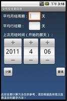 女性安全期自测 Screenshot 2