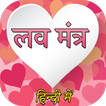 Love Mantra In Hindi