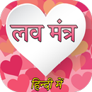 Love Mantra In Hindi APK