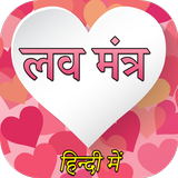 Love Mantra In Hindi icône