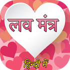 Love Mantra In Hindi आइकन